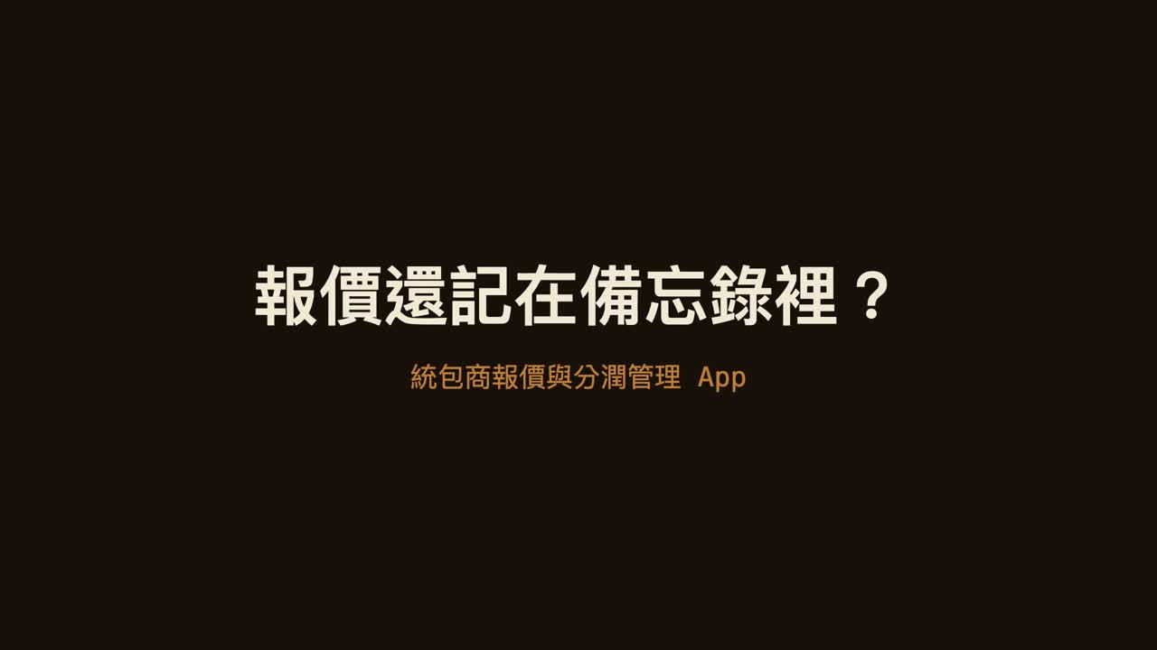 統包商報價與分潤管理 App 影片預覽