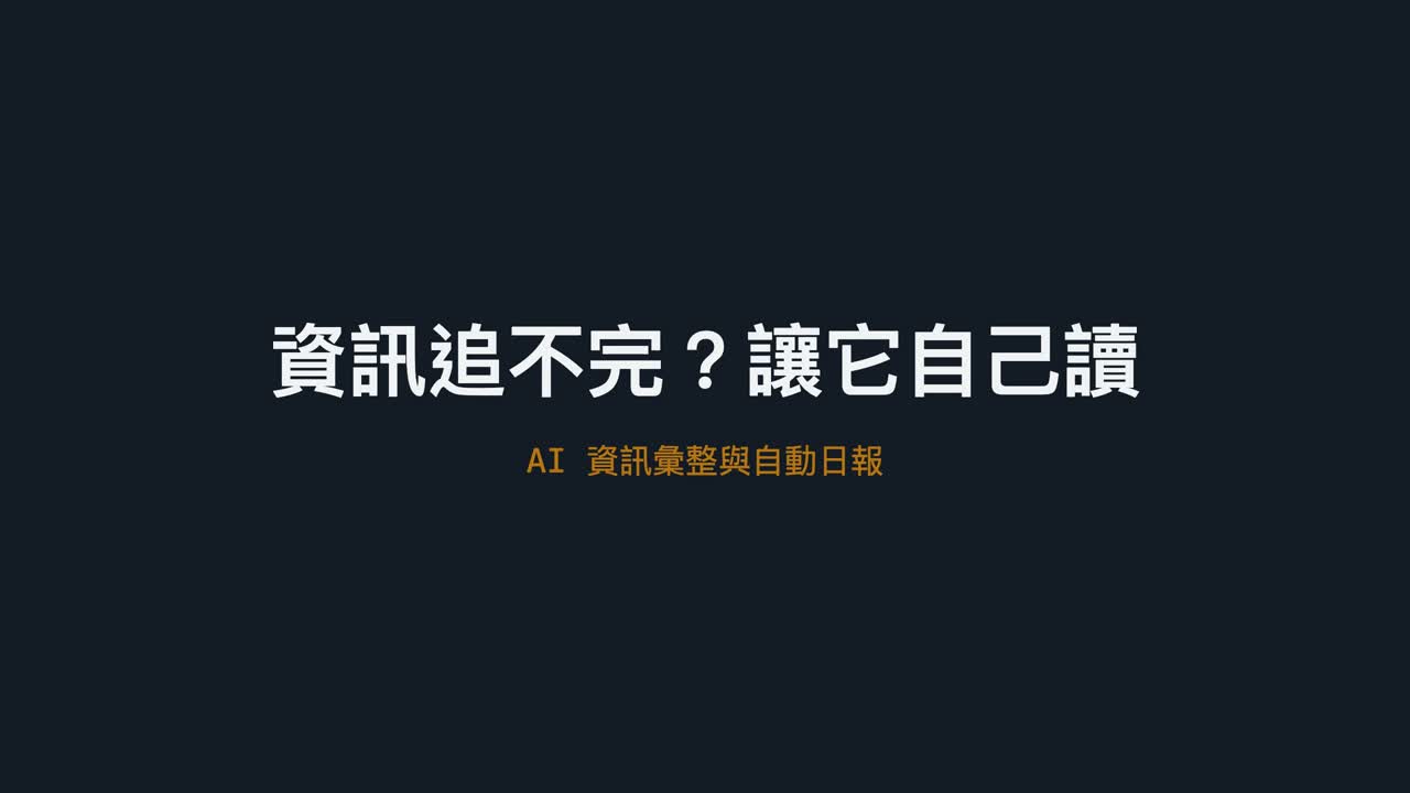 AI 資訊彙整與自動日報系統 影片預覽