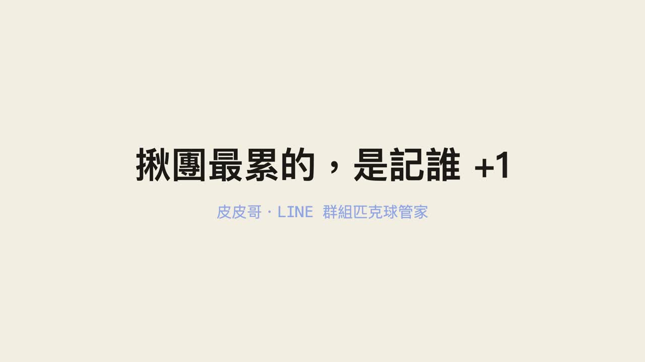 皮皮哥 — LINE 群組匹克球揪團管家 影片預覽